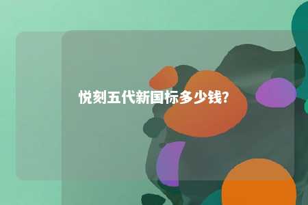 悦刻五代新国标多少钱？ 