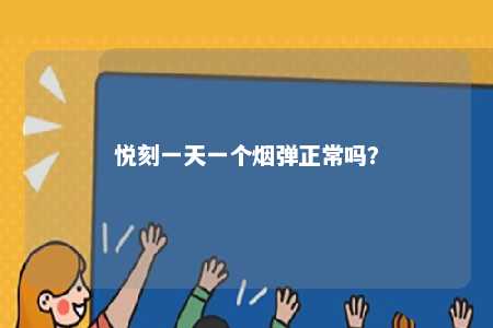悦刻一天一个烟弹正常吗？ 