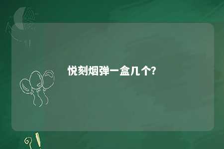悦刻烟弹一盒几个？ 