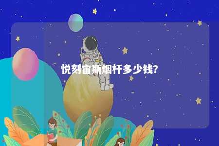 悦刻宙斯烟杆多少钱
？ 